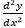 d方y比dx方,二阶导数