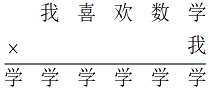 我喜欢数学 *我=学学学学学学